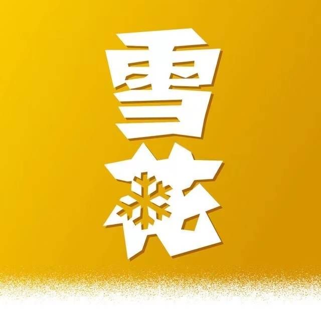 ★沈阳雪花 ★每天40次 中0.38-3.88-8.88-88不必中 质量很好90上下需定位沈阳