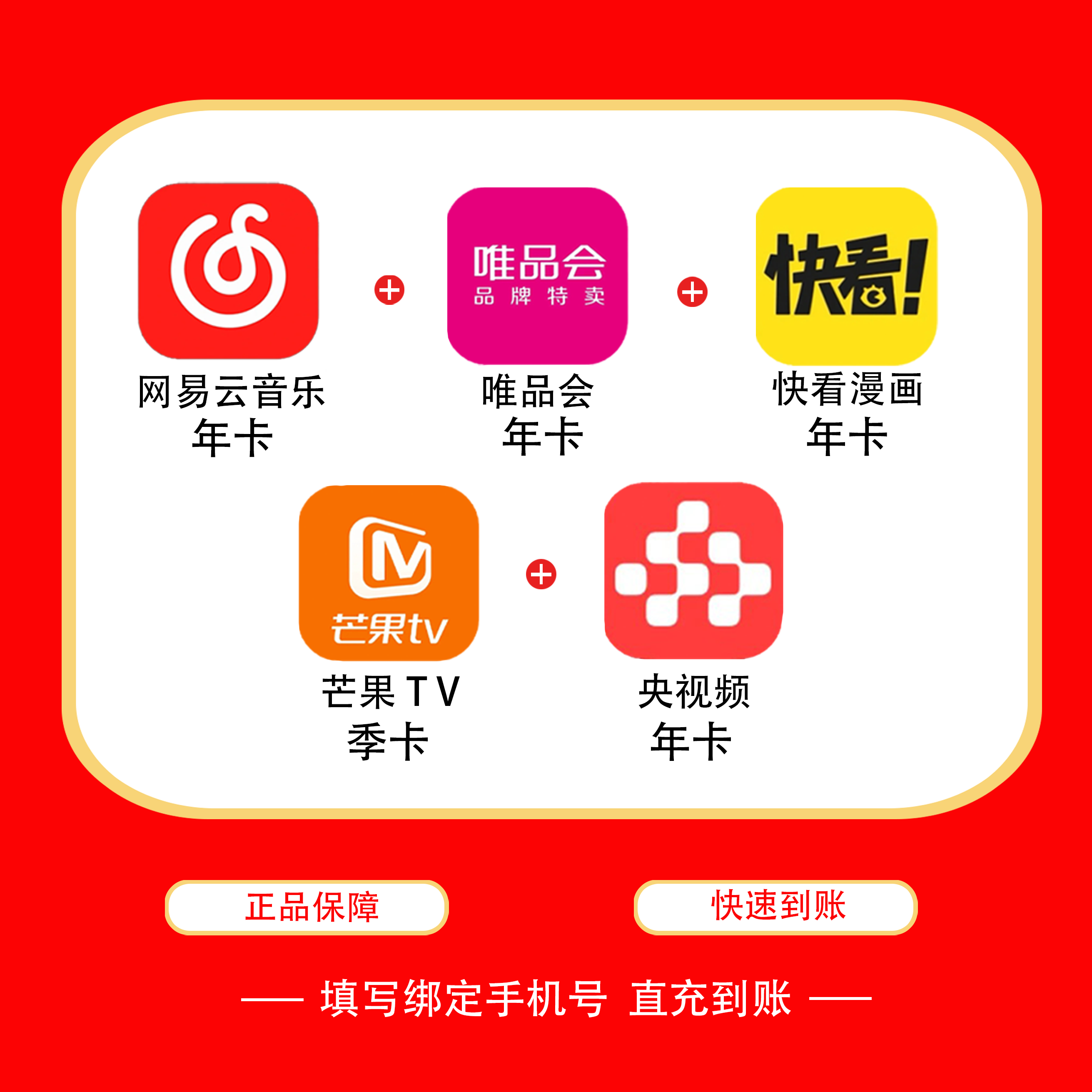 【自动充值】央视频年卡+网易云音乐年卡+快看年卡+唯品会年卡+芒果TV季卡