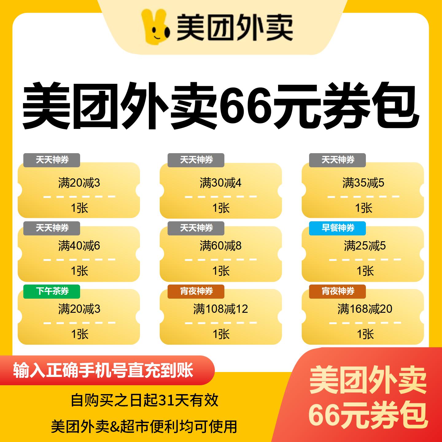 【自动充值】美团外卖66元综合券包