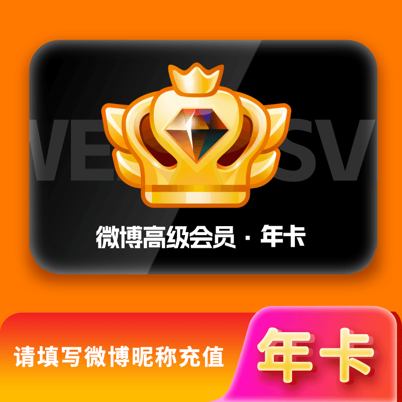 【自动充值】微博SVIP会员年卡『PDD专用』