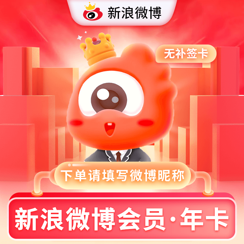 【自动充值】微博会员年卡【PDD专用】