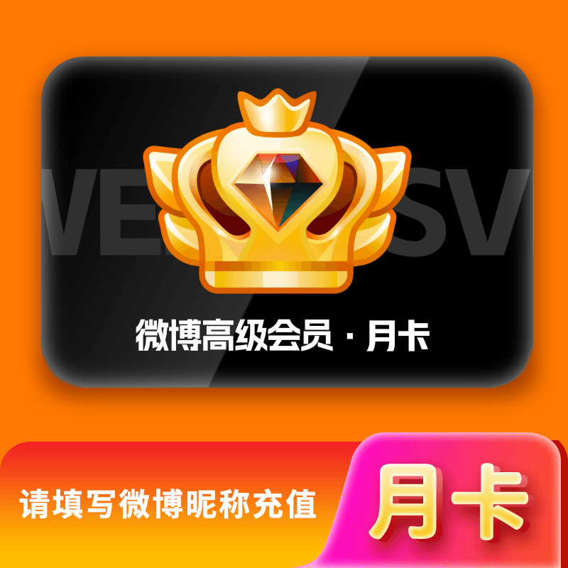 【自动充值】微博SVIP会员月卡『PDD专用』