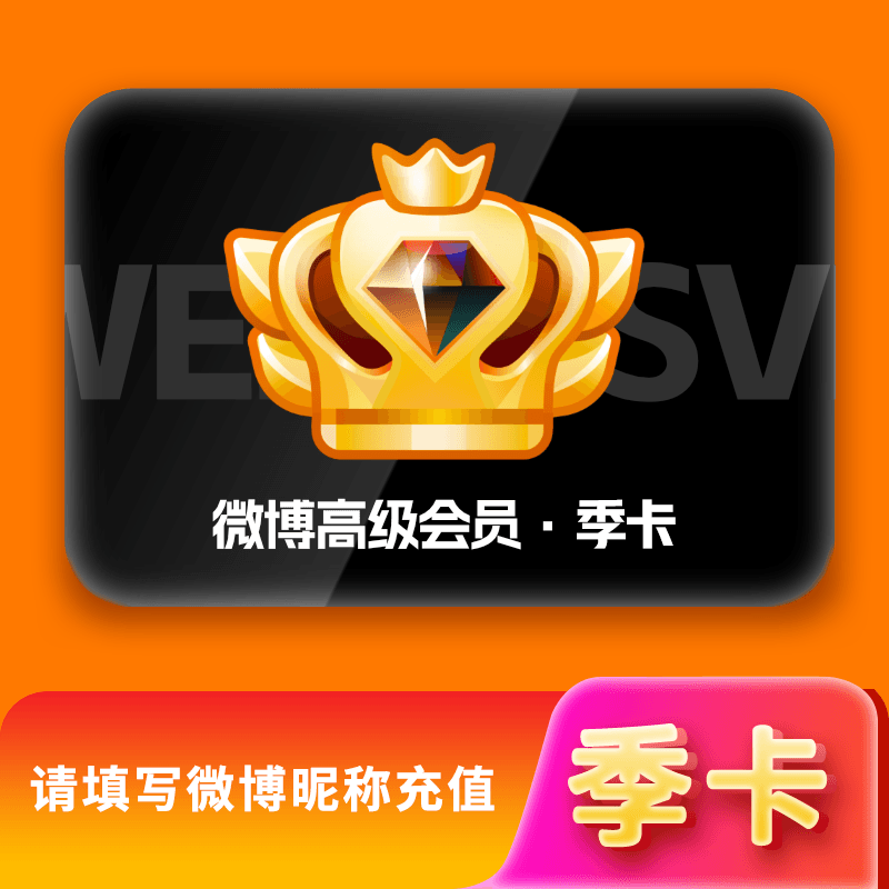 【自动充值】微博SVIP会员季卡『PDD专用』
