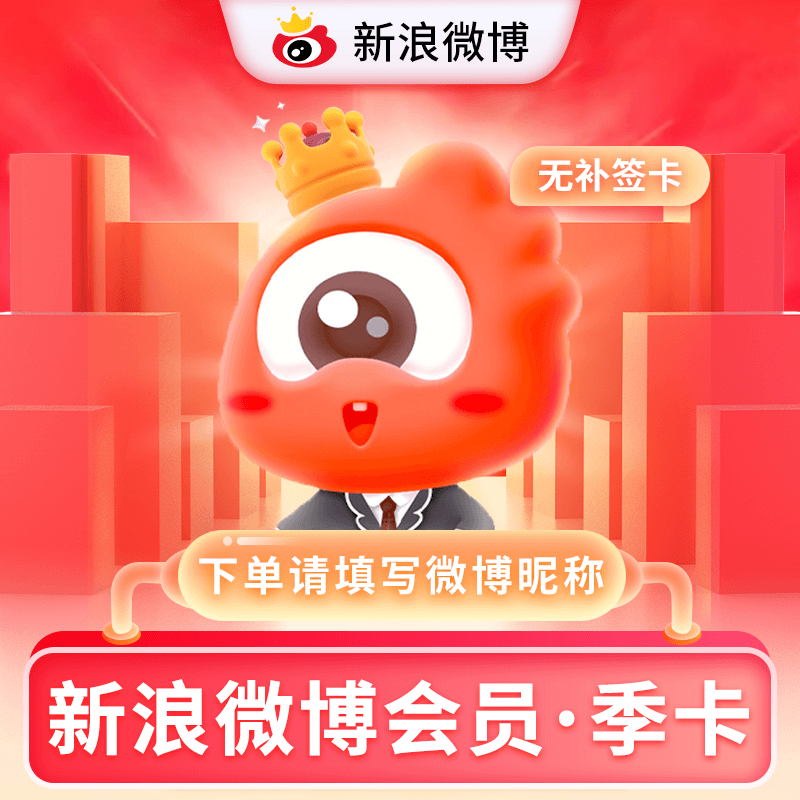 【自动充值】微博会员季卡『PDD专用』